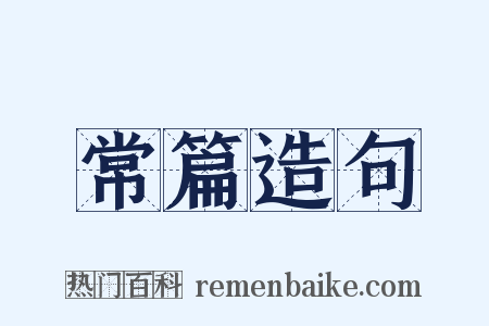 常篇造句是什么意思的图片